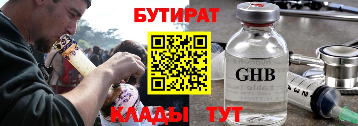 БУТИРАТ  БУТИРАТ оксибутират  Вход с VPN  Асино 